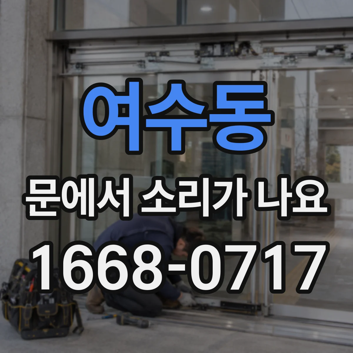 여수동 문에서 소리가 나요