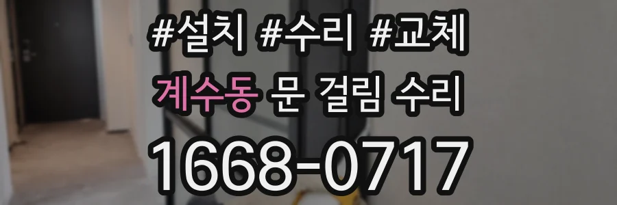 계수동 문 걸림 수리