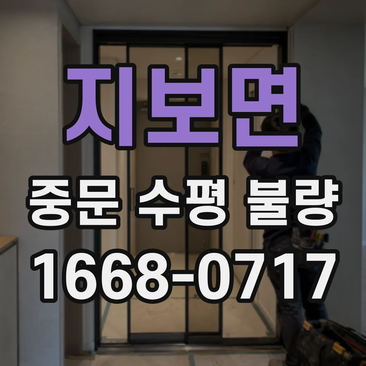 지보면 중문 수평 불량