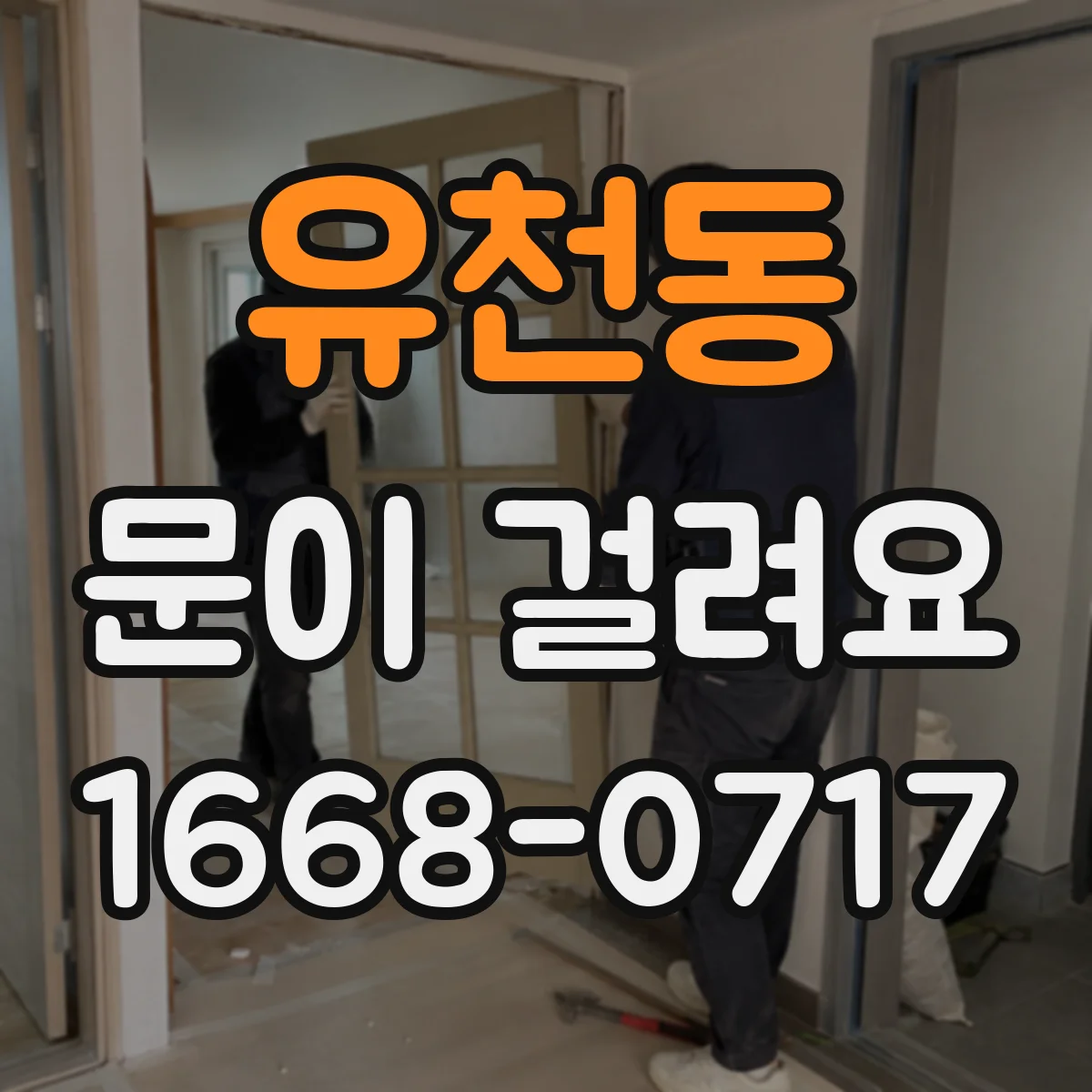 유천동 문이 걸려요