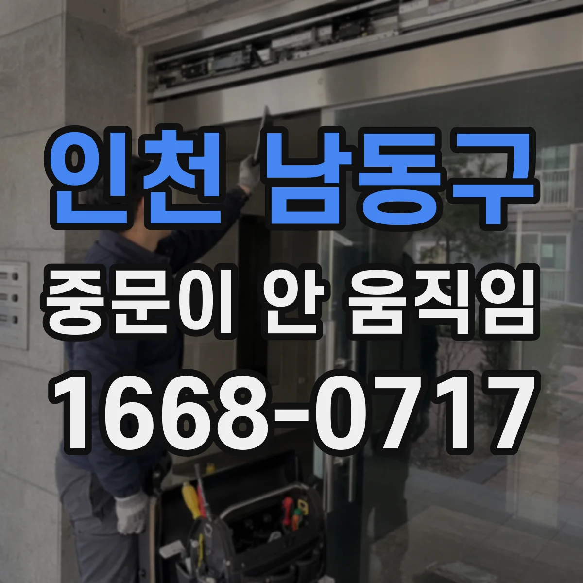 인천 남동구 중문이 안 움직임