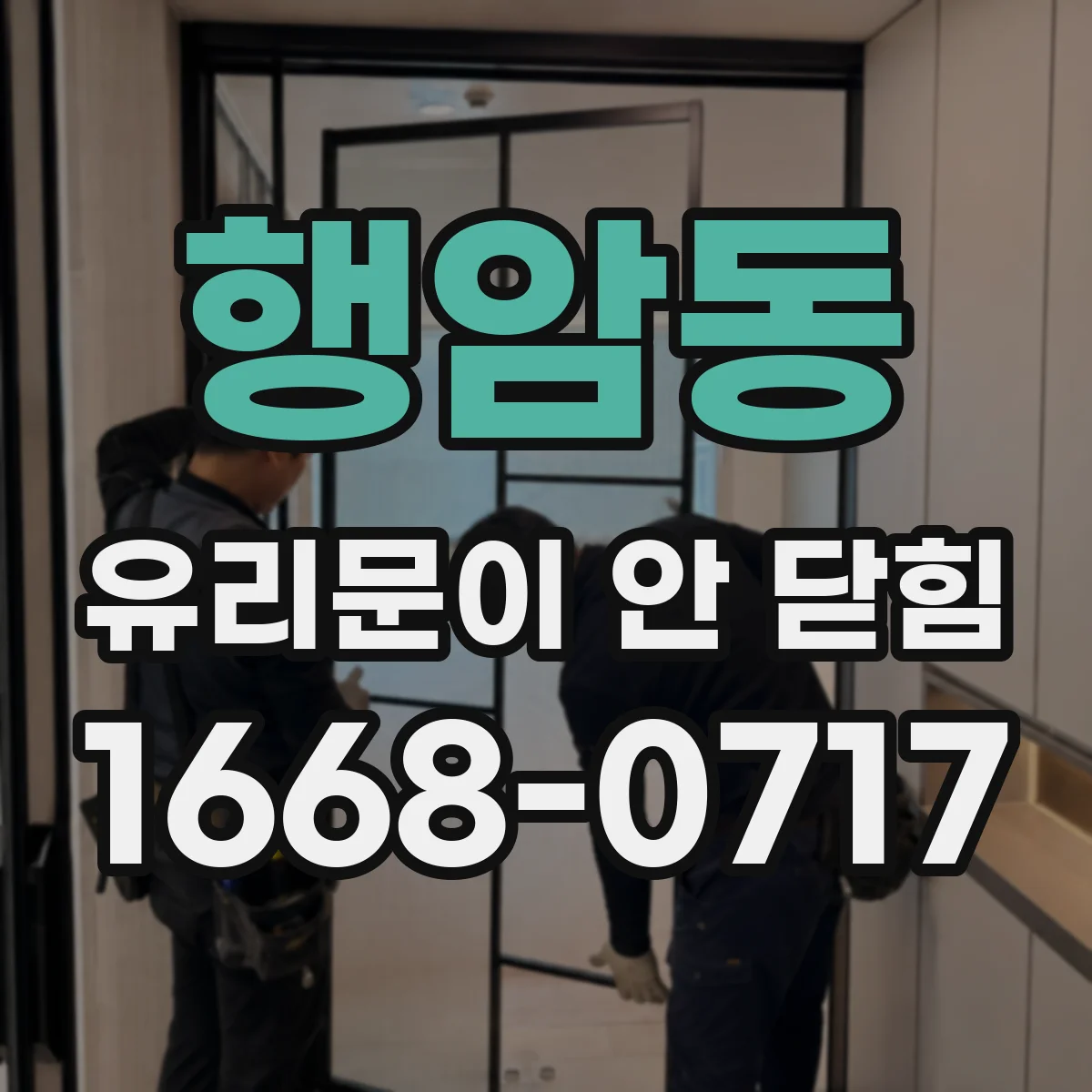 행암동 유리문이 안 닫힘