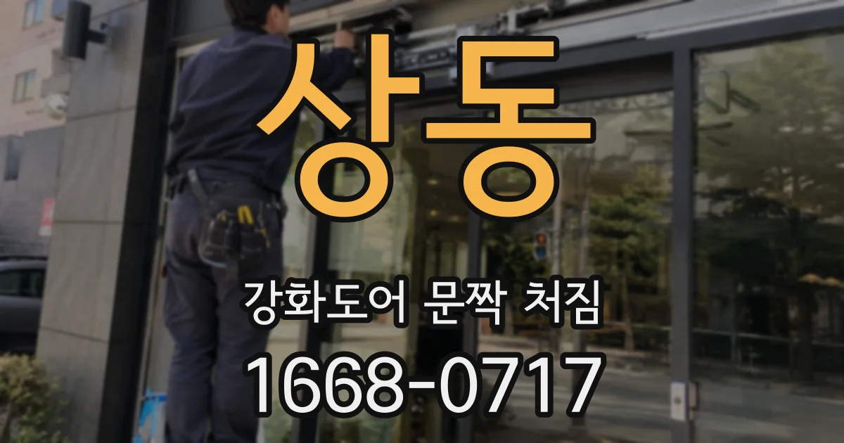 상동 강화도어 문짝 처짐