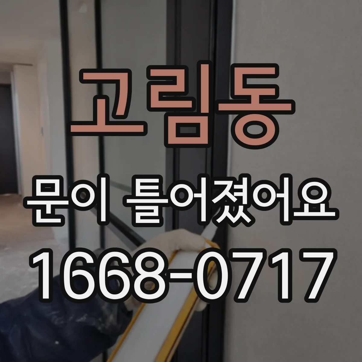 고림동 문이 틀어졌어요