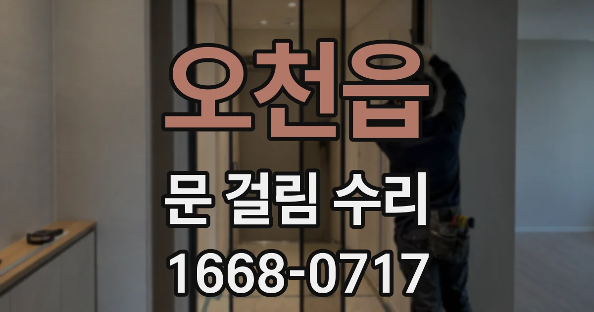 오천읍 문 걸림 수리