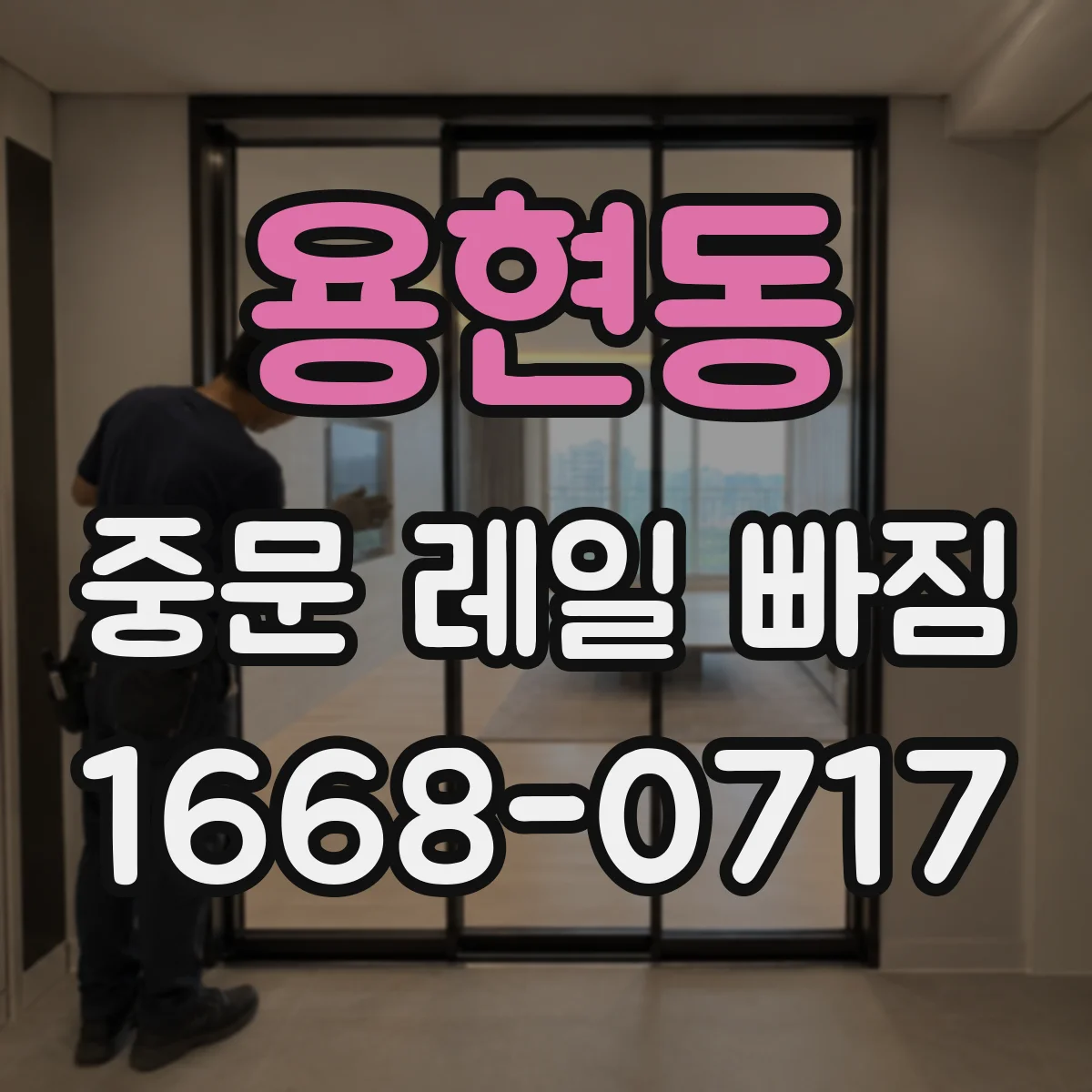 용현동 중문 레일 빠짐 롤러 문제면 레일 교체가 맞는지