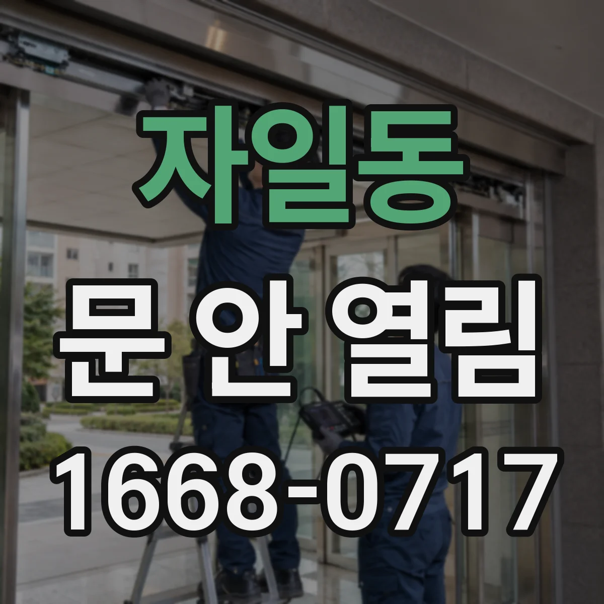 자일동 문 안 열림