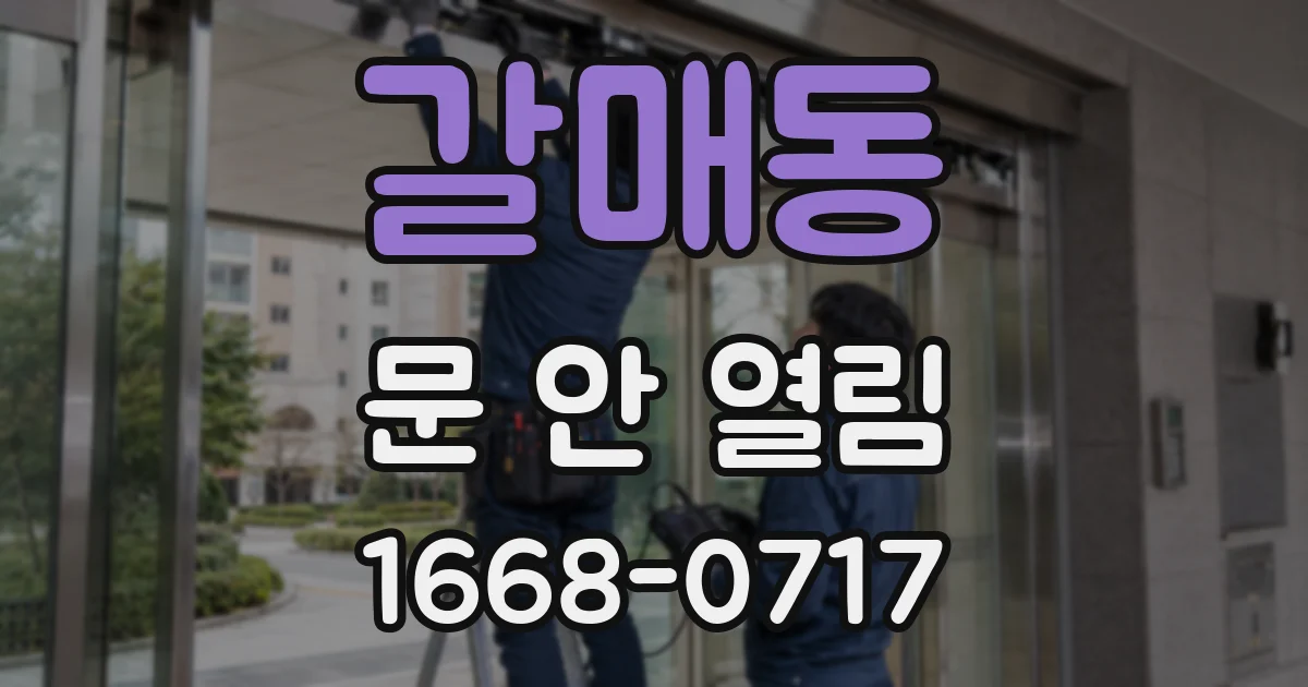 갈매동 문 안 열림
