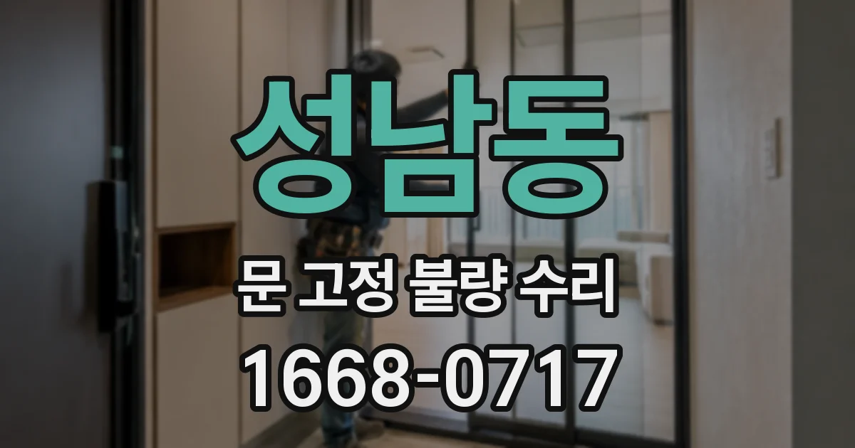 성남동 문 고정 불량 수리