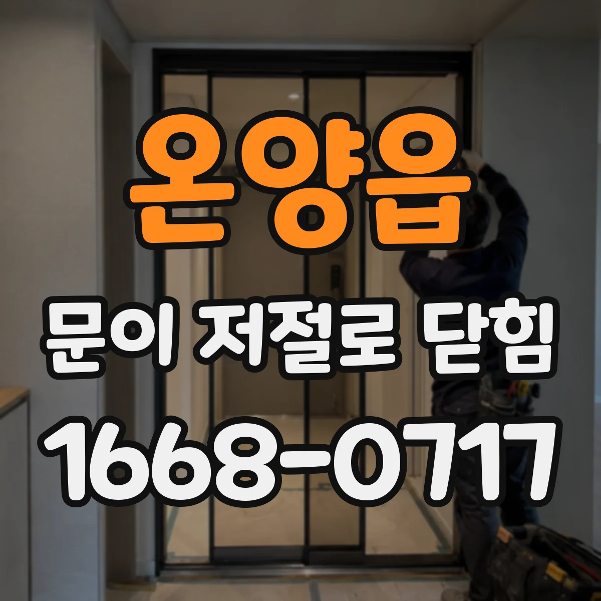 온양읍 문이 저절로 닫힘