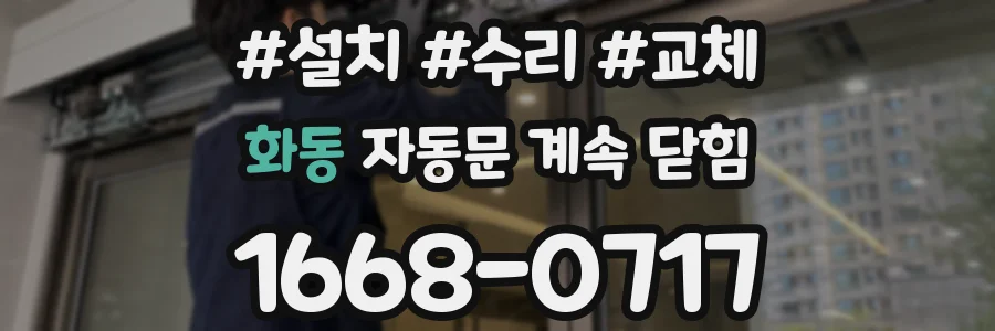 화동 자동문 계속 닫힘