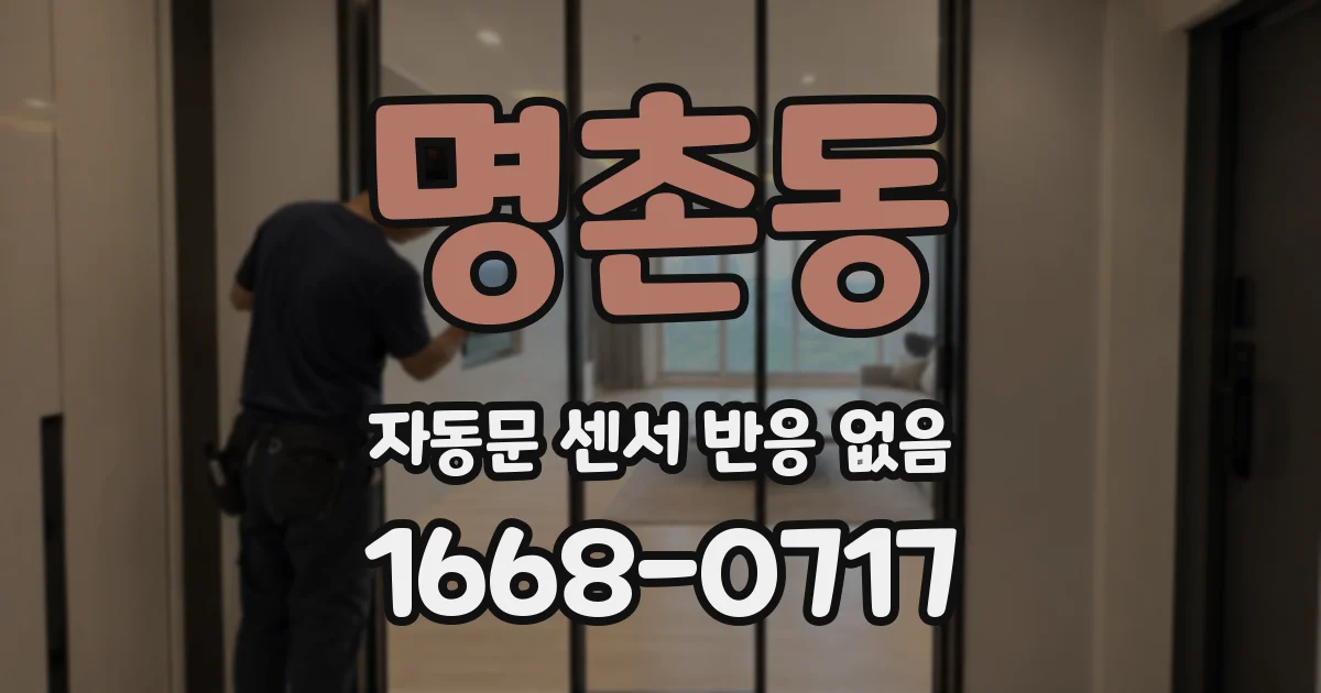명촌동 자동문 센서 반응 없음