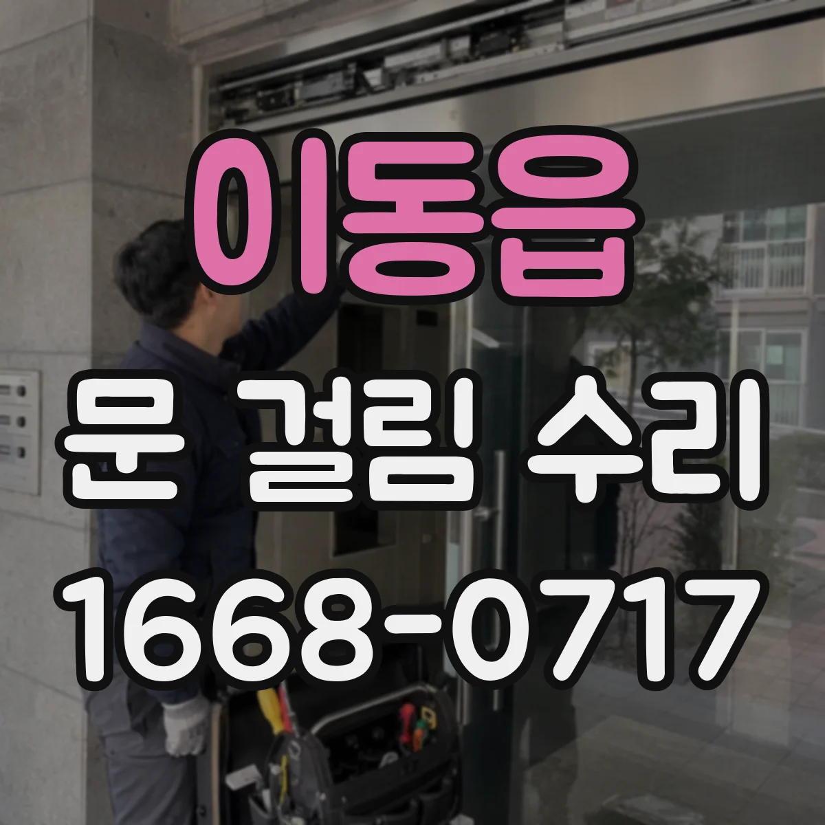 이동읍 문 걸림 수리