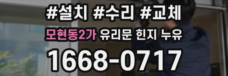 모현동2가 유리문 힌지 누유