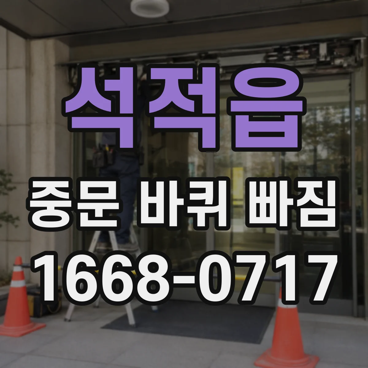 석적읍 중문 바퀴 빠짐