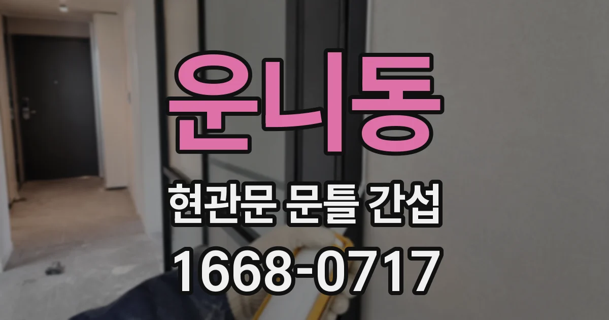 운니동 현관문 문틀 간섭