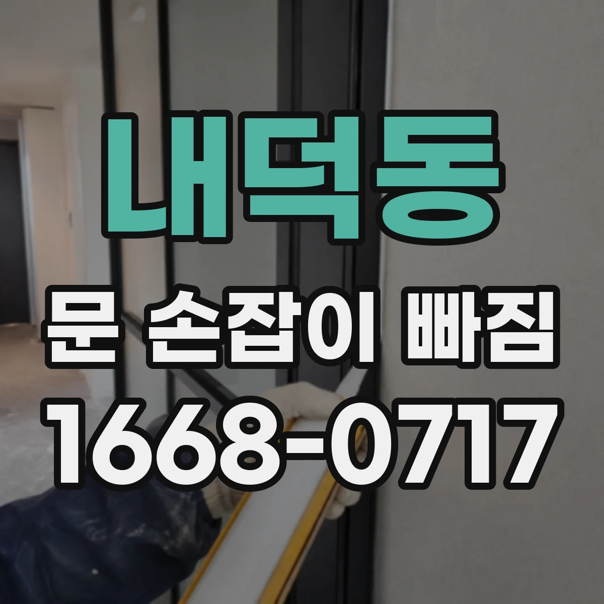 내덕동 문 손잡이 빠짐