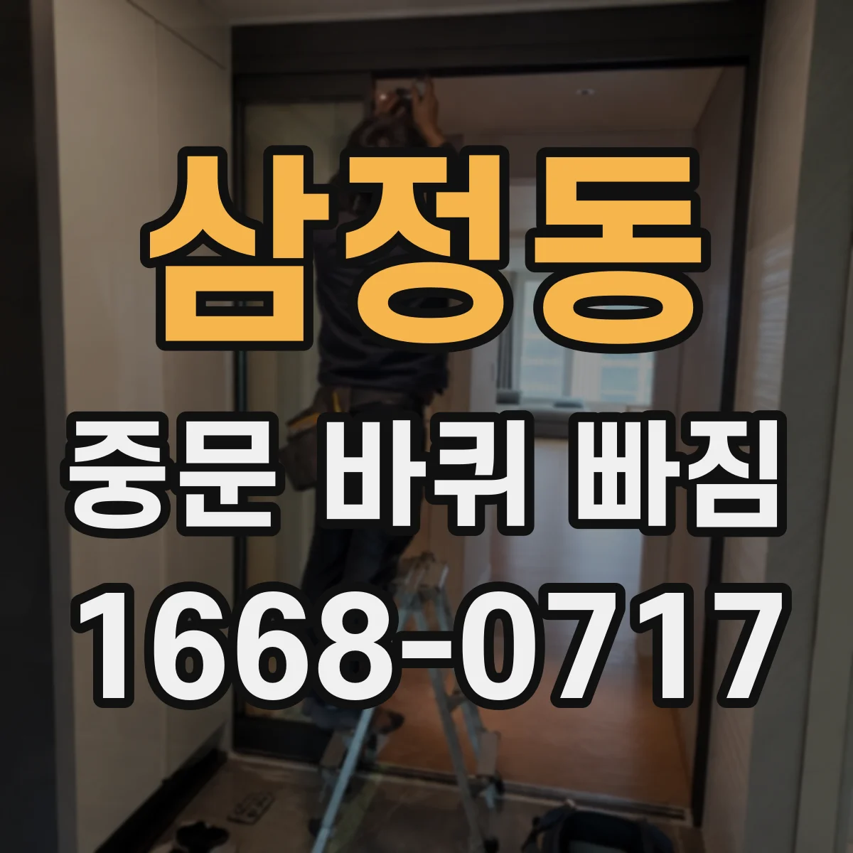 삼정동 중문 바퀴 빠짐 났을 때 같은 사이즈로 교체하는 방법