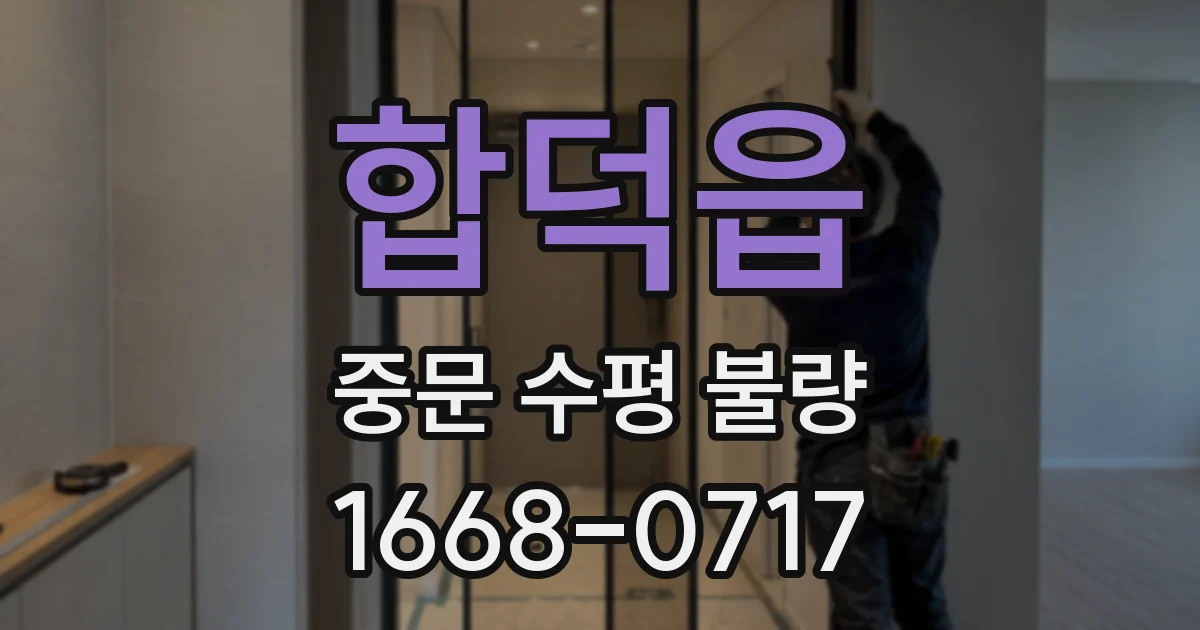 합덕읍 중문 수평 불량