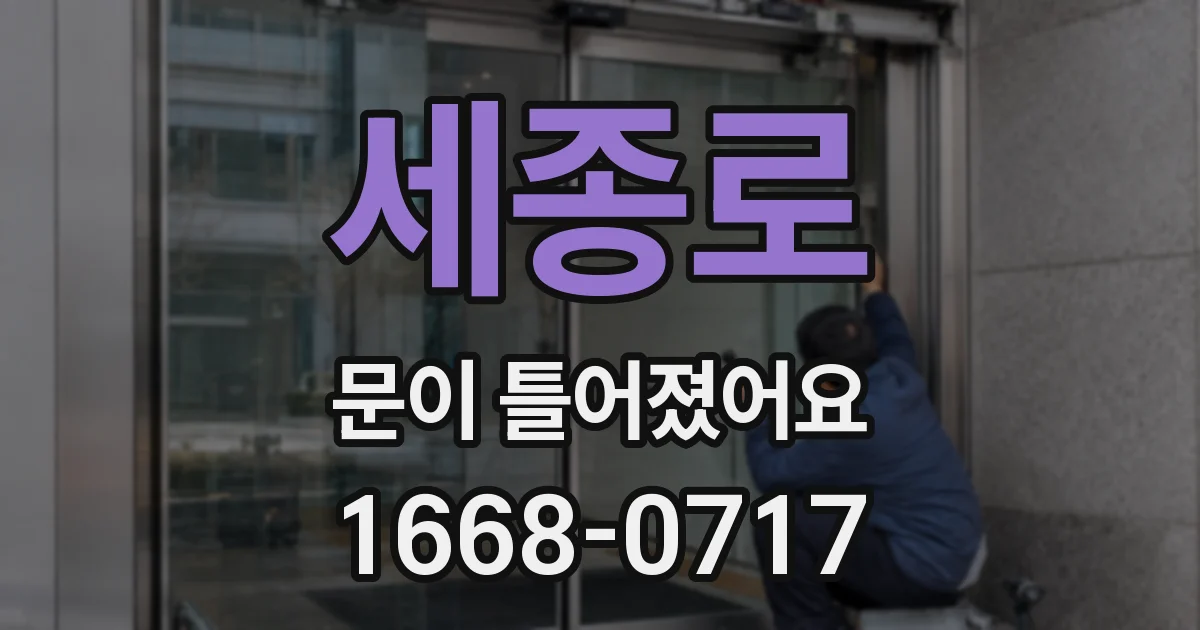 세종로 문이 틀어졌어요