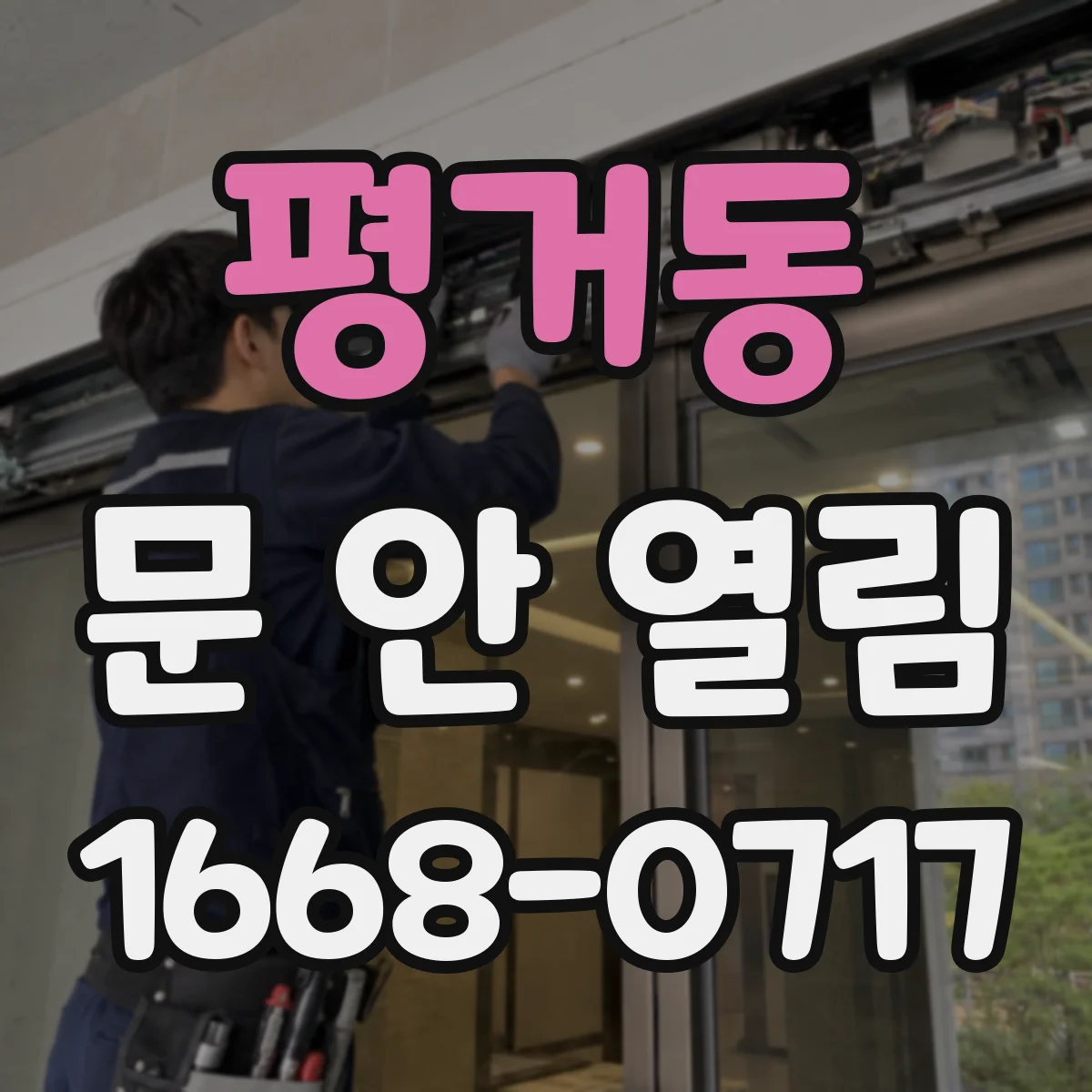 평거동 문 안 열림