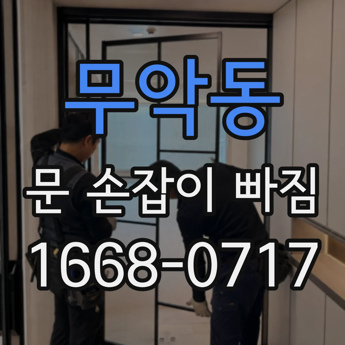 무악동 문 손잡이 빠짐