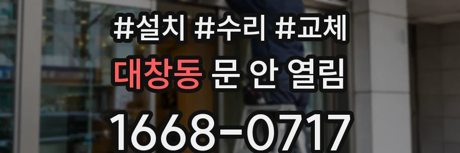 대창동 문 안 열림