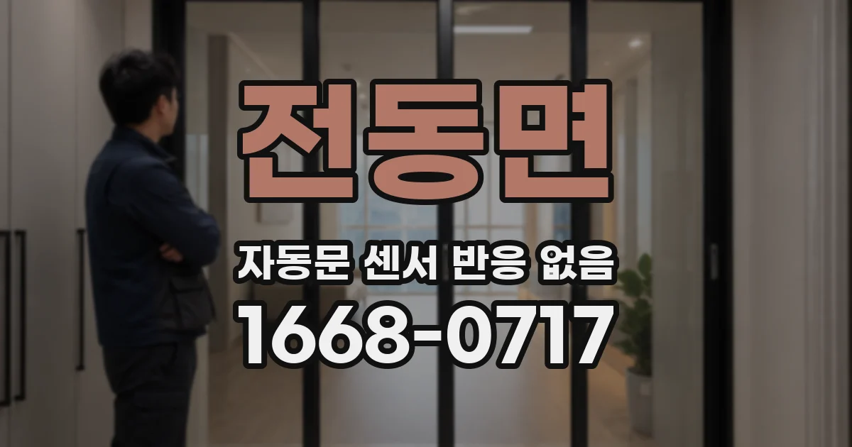 전동면 자동문 센서 반응 없음