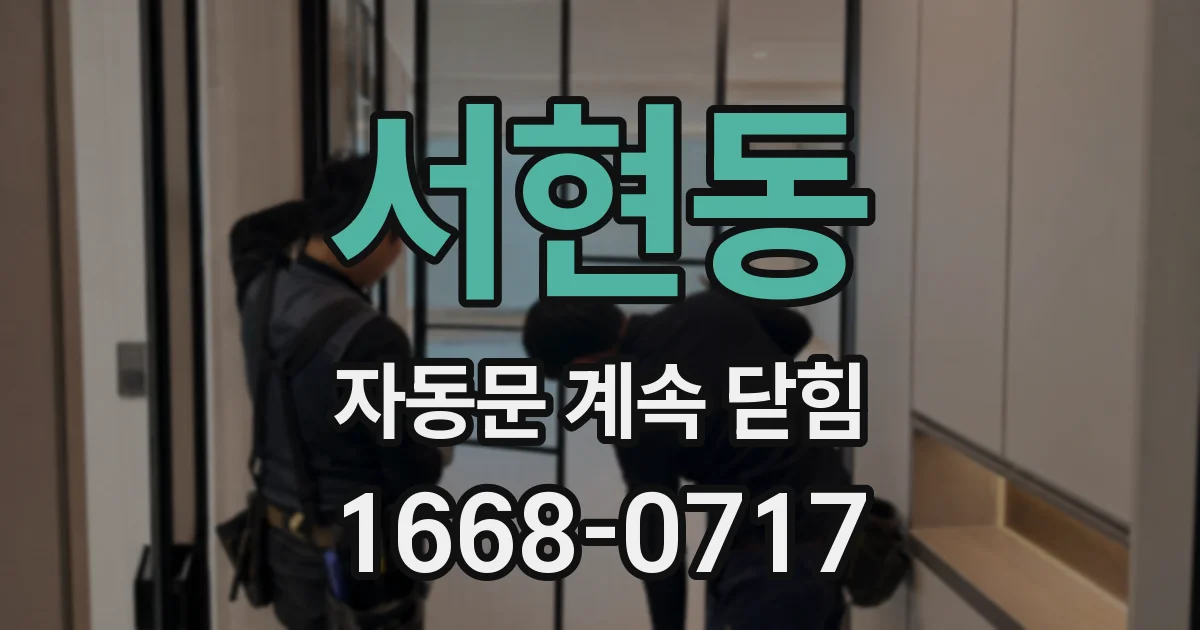 서현동 자동문 계속 닫힘