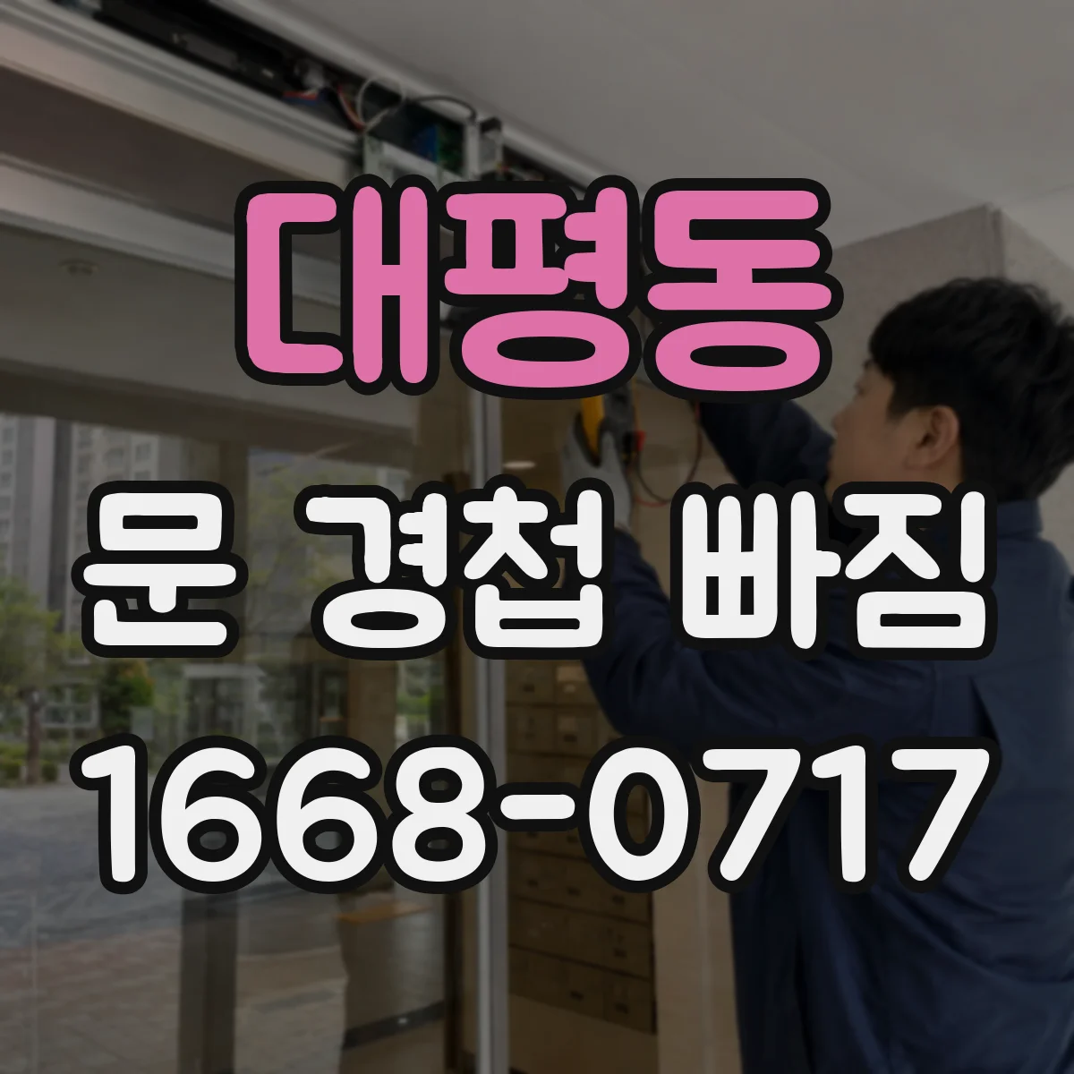 대평동 문 경첩 빠짐