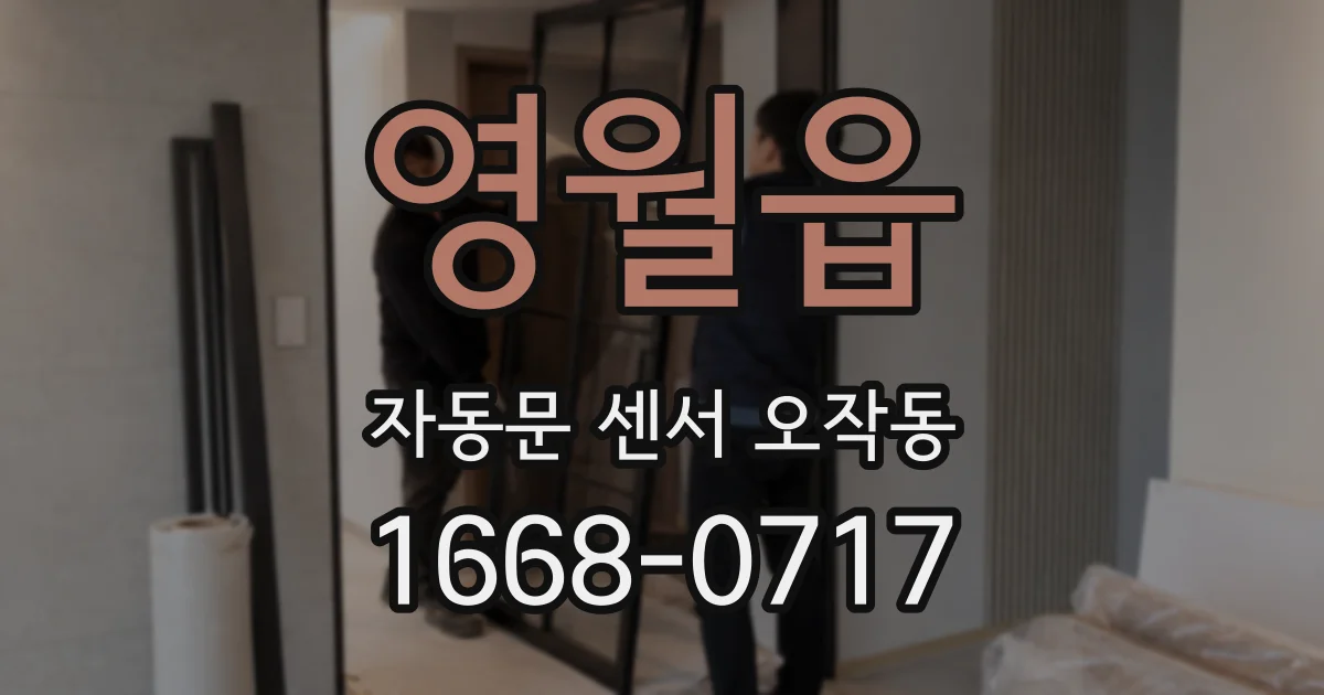 영월읍 자동문 센서 오작동