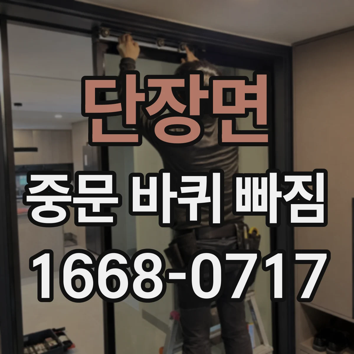 단장면 중문 바퀴 빠짐