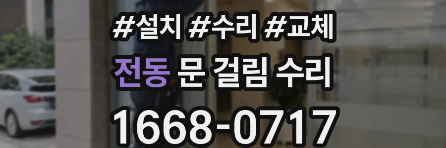 전동 문 걸림 수리
