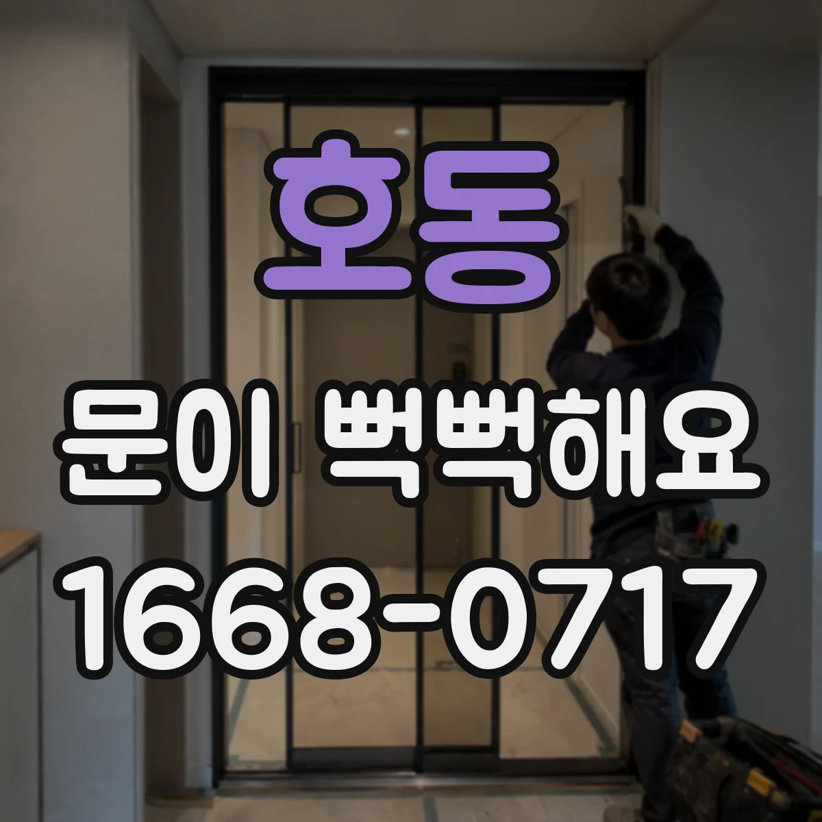 호동 문이 뻑뻑해요