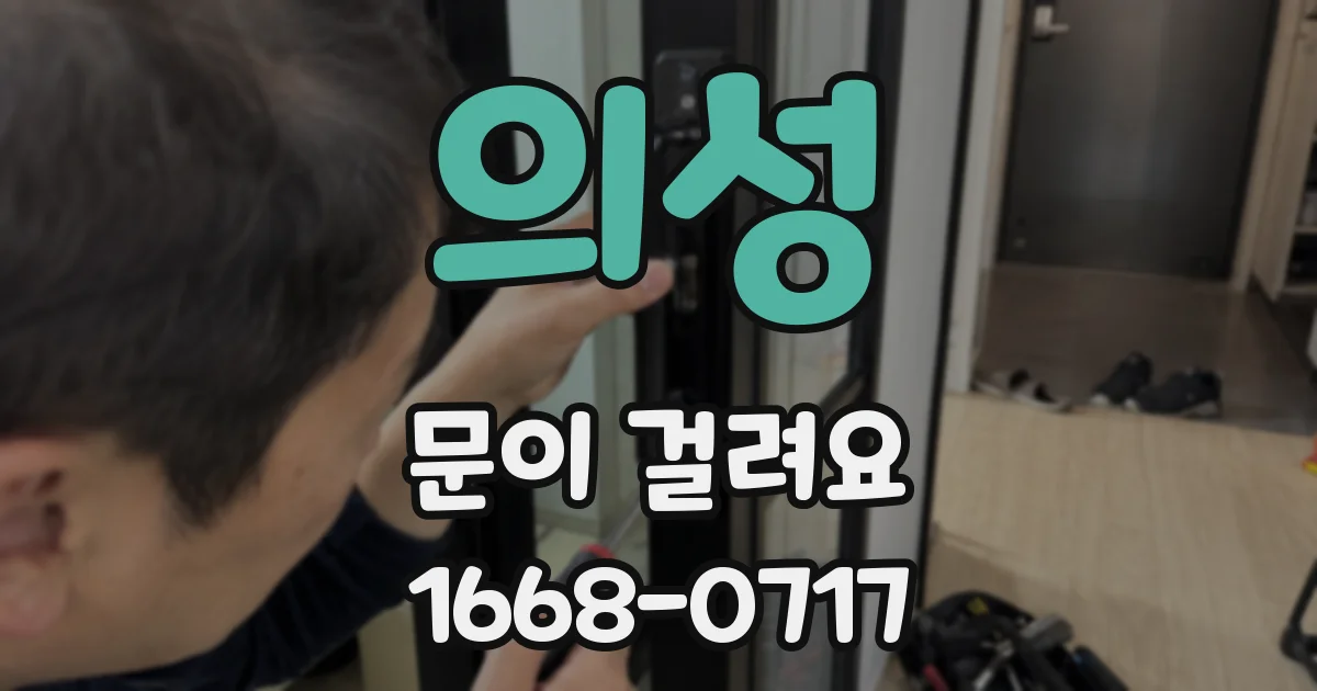 의성 문이 걸려요
