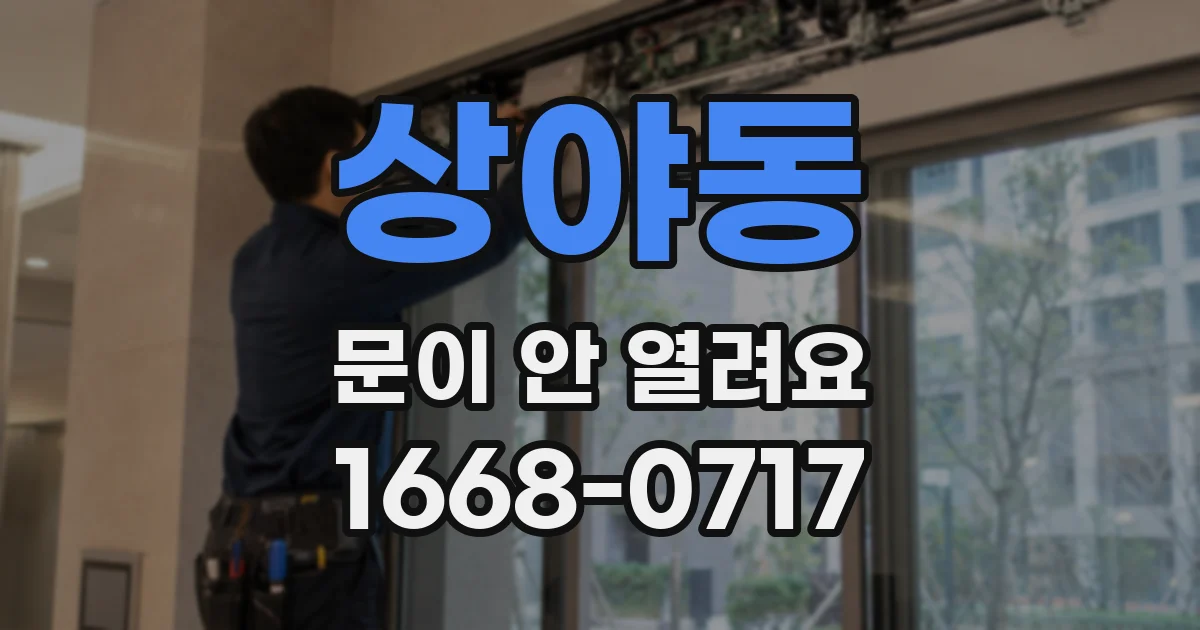 상야동 문이 안 열려요