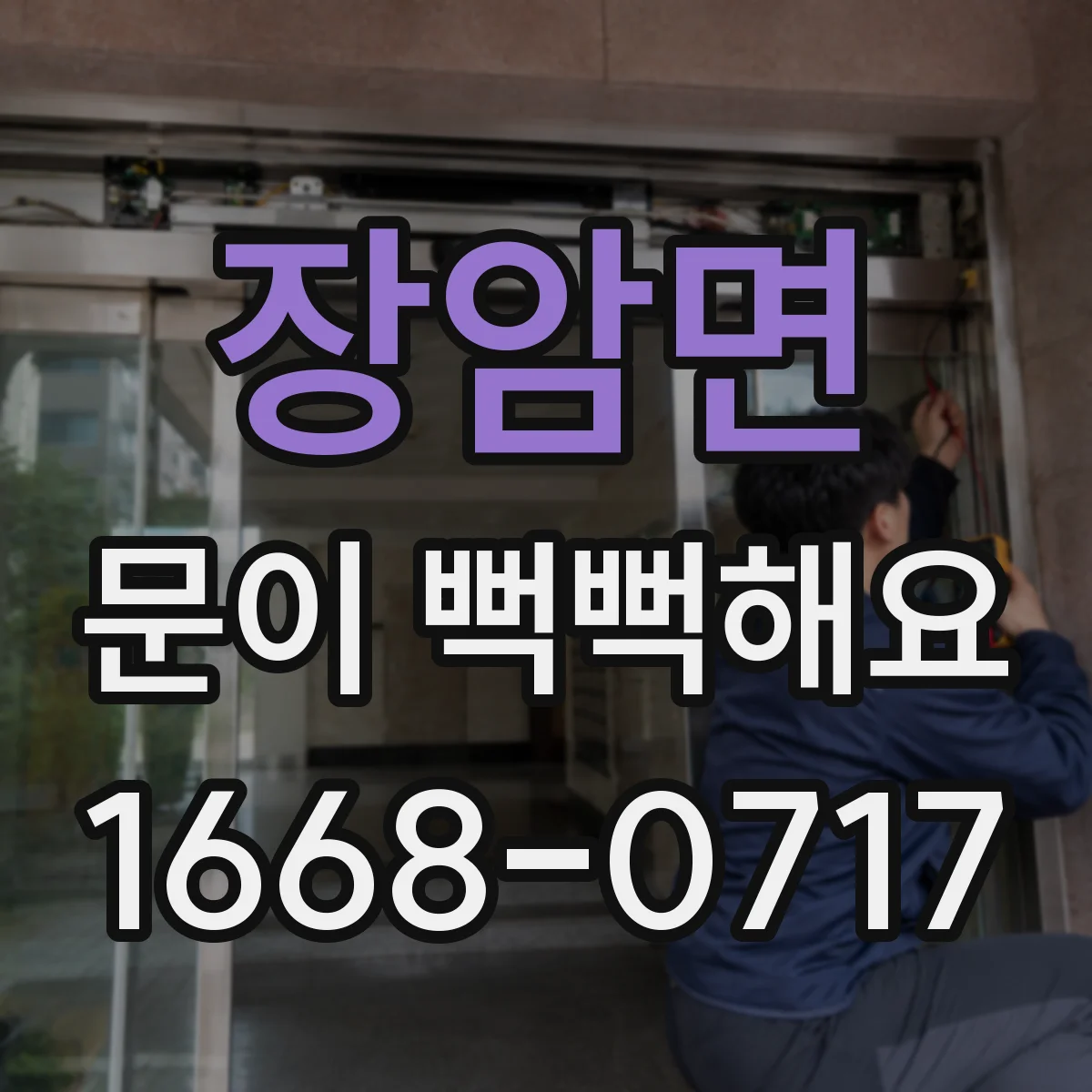 장암면 문이 뻑뻑해요