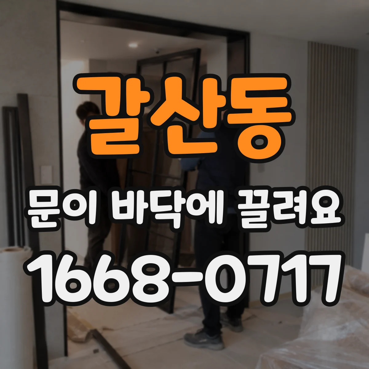 갈산동 문이 바닥에 끌려요