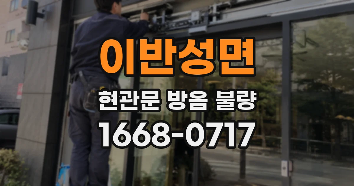 이반성면 현관문 방음 불량
