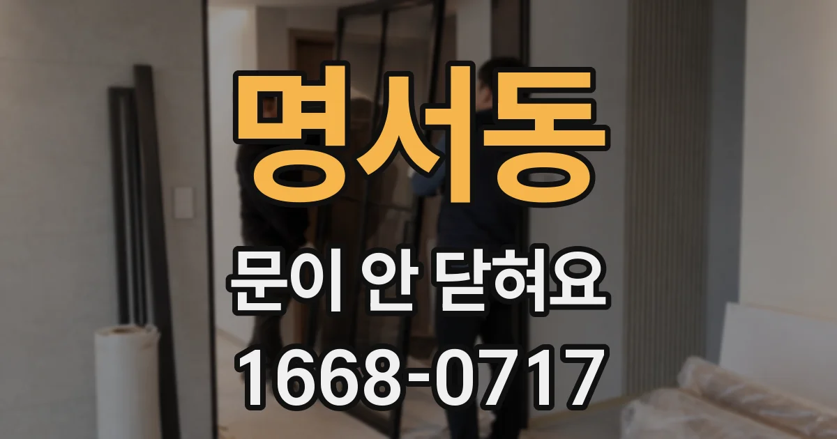 명서동 문이 안 닫혀요