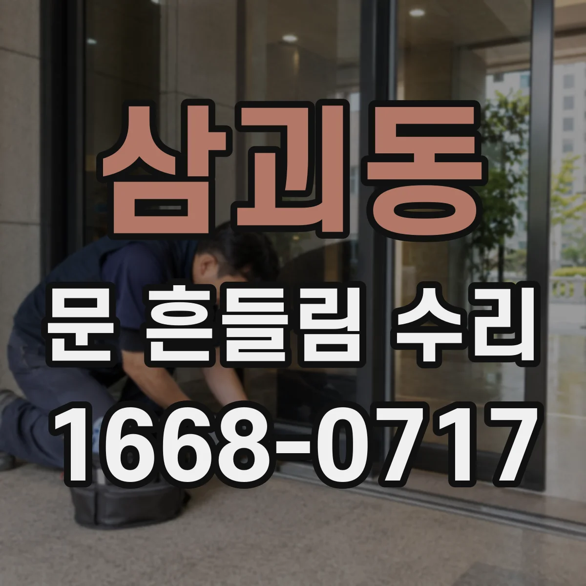 삼괴동 문 흔들림 수리