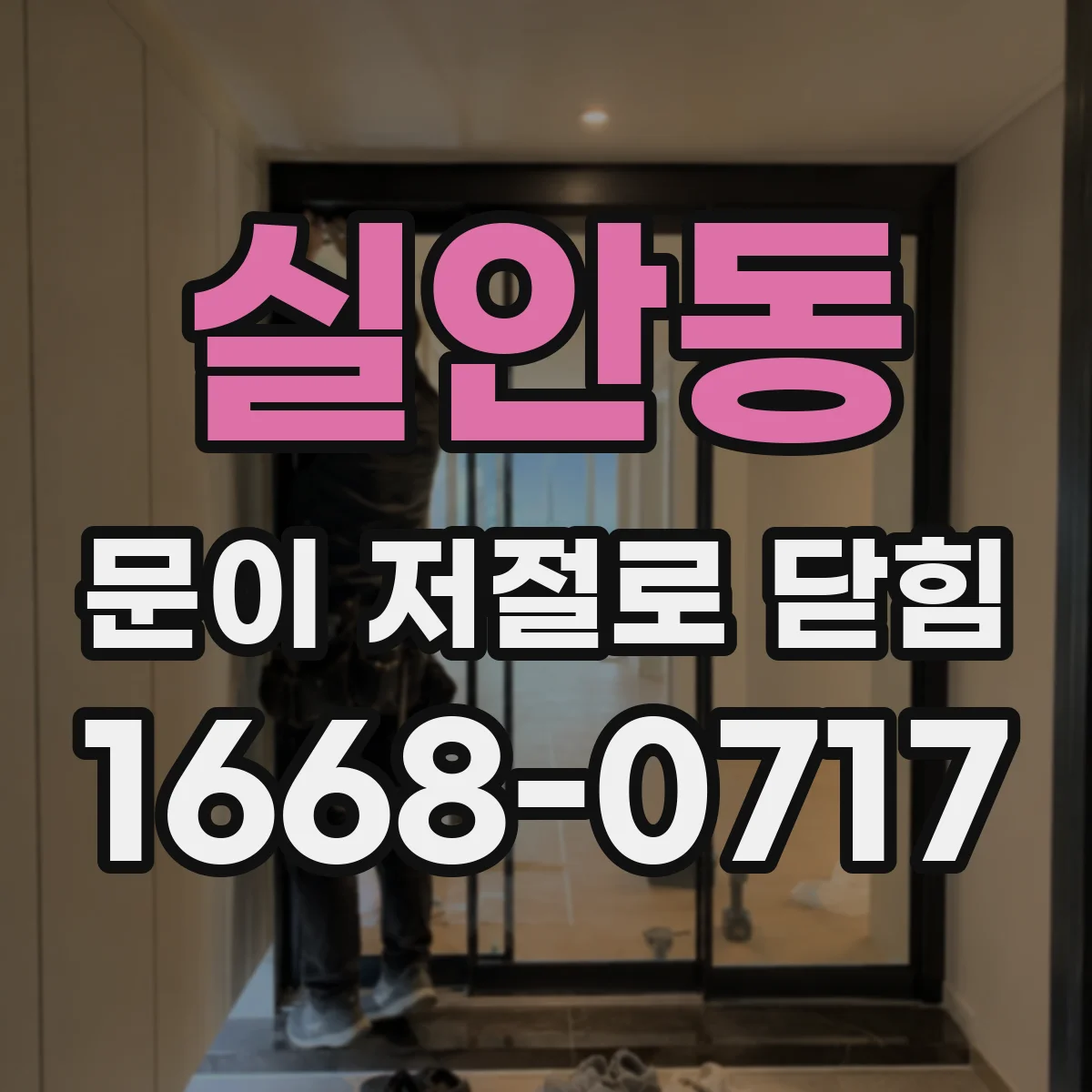 실안동 문이 저절로 닫힘