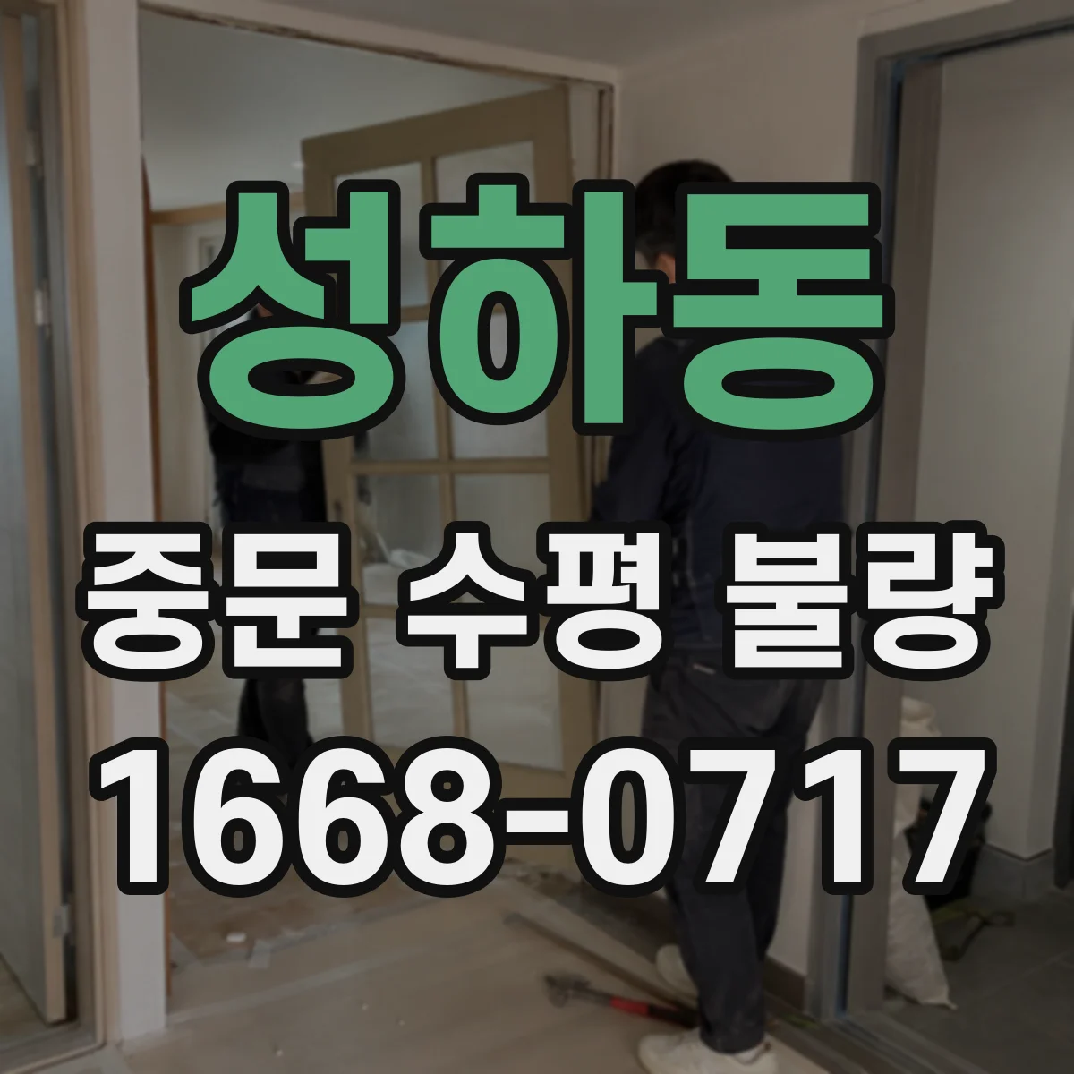 성하동 중문 수평 불량