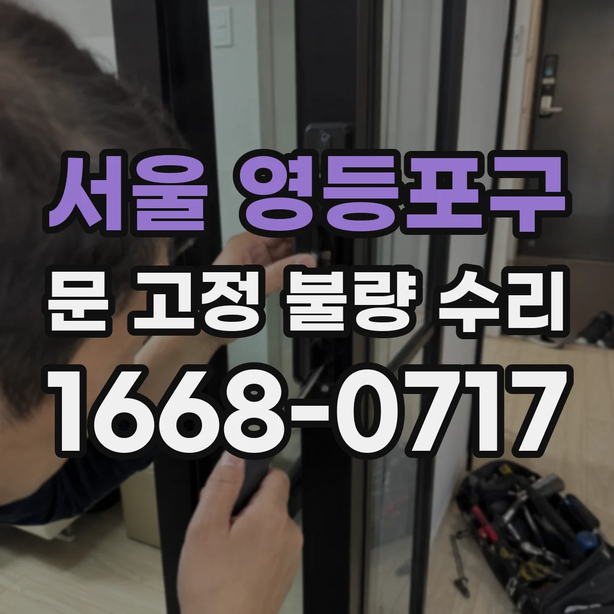 서울 영등포구 문 고정 불량 수리