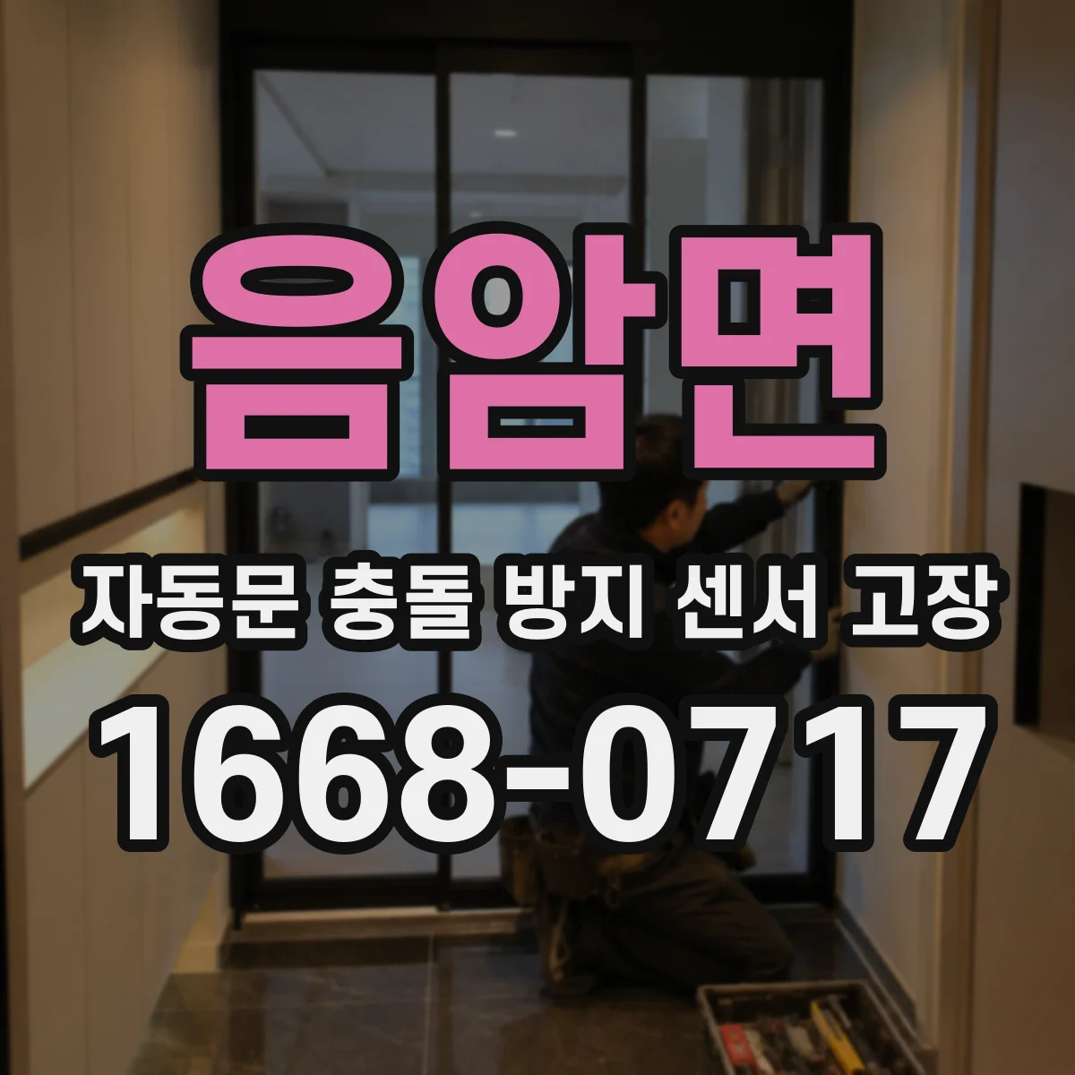 음암면 자동문 충돌 방지 센서 고장
