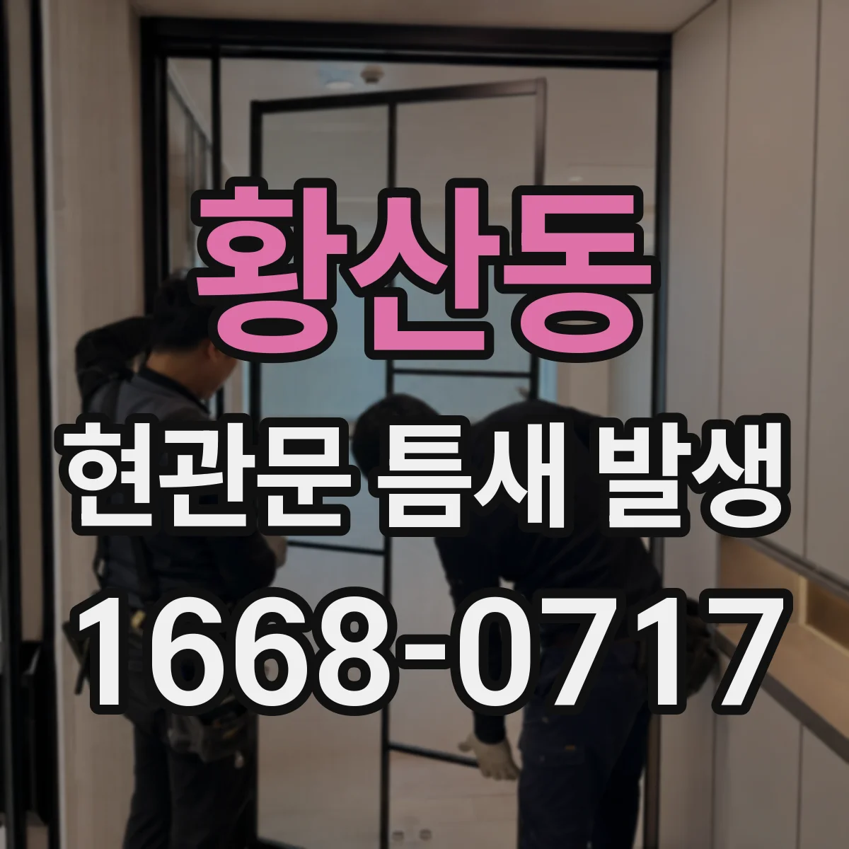 황산동 현관문 틈새 발생