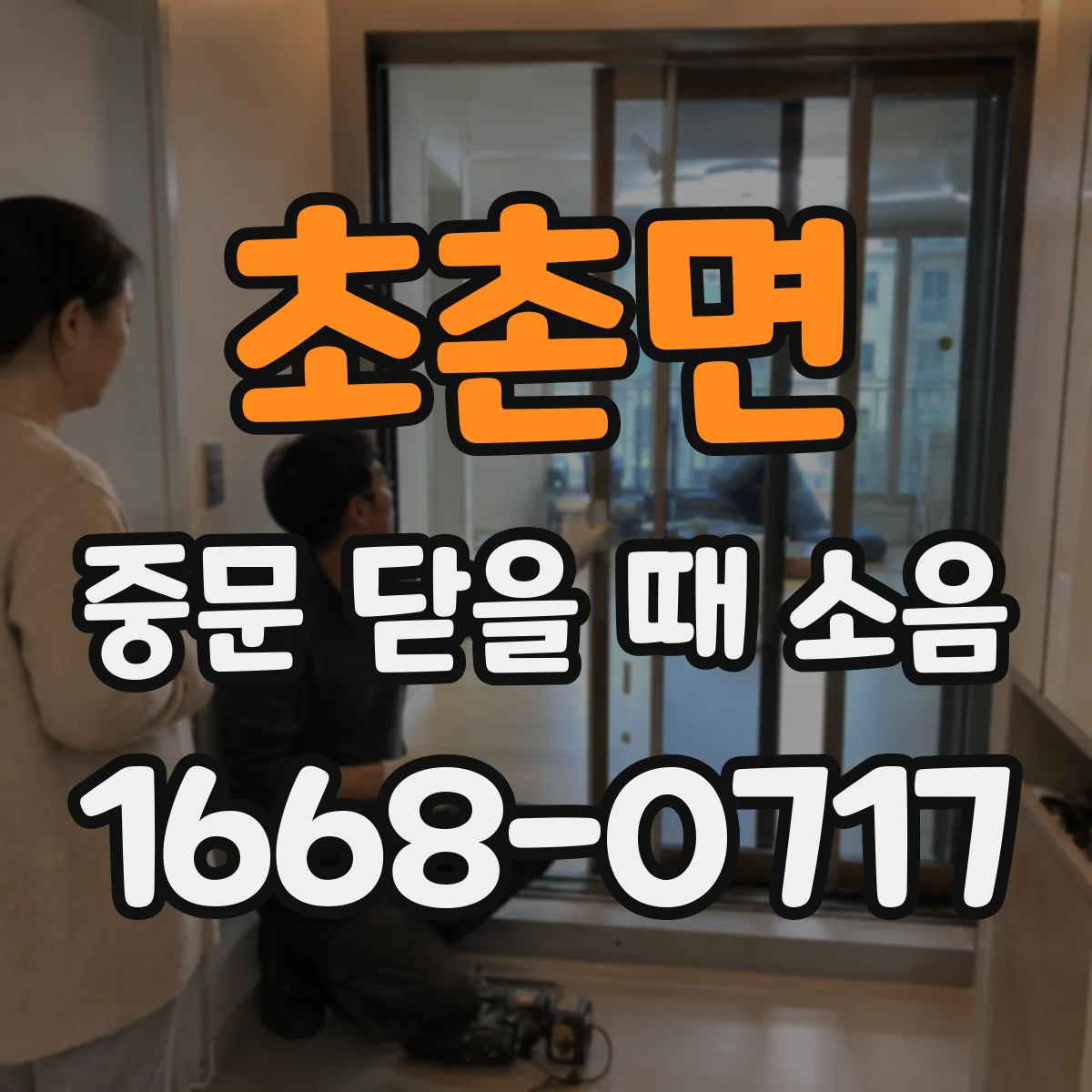 초촌면 중문 닫을 때 소음