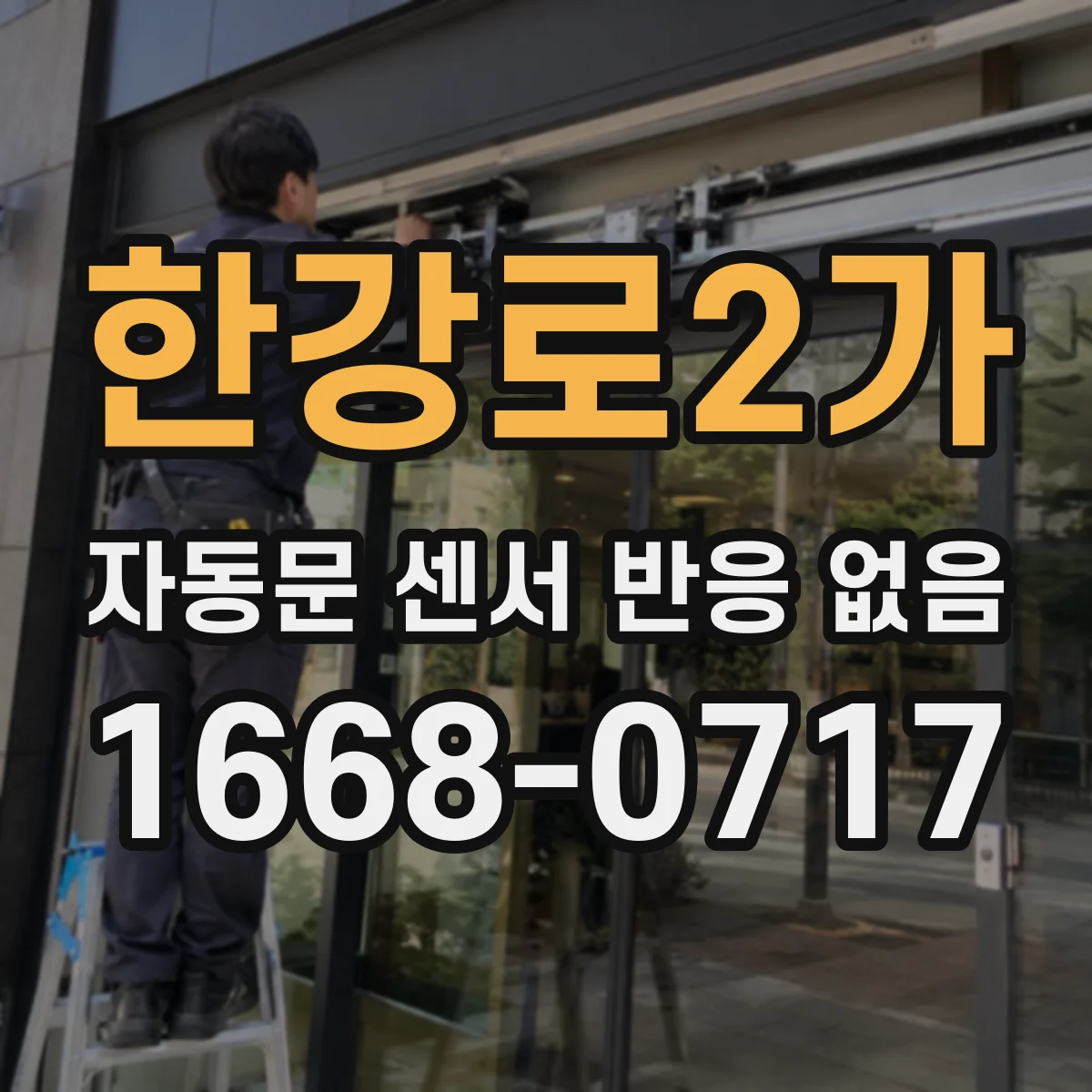 한강로2가 자동문 센서 반응 없음