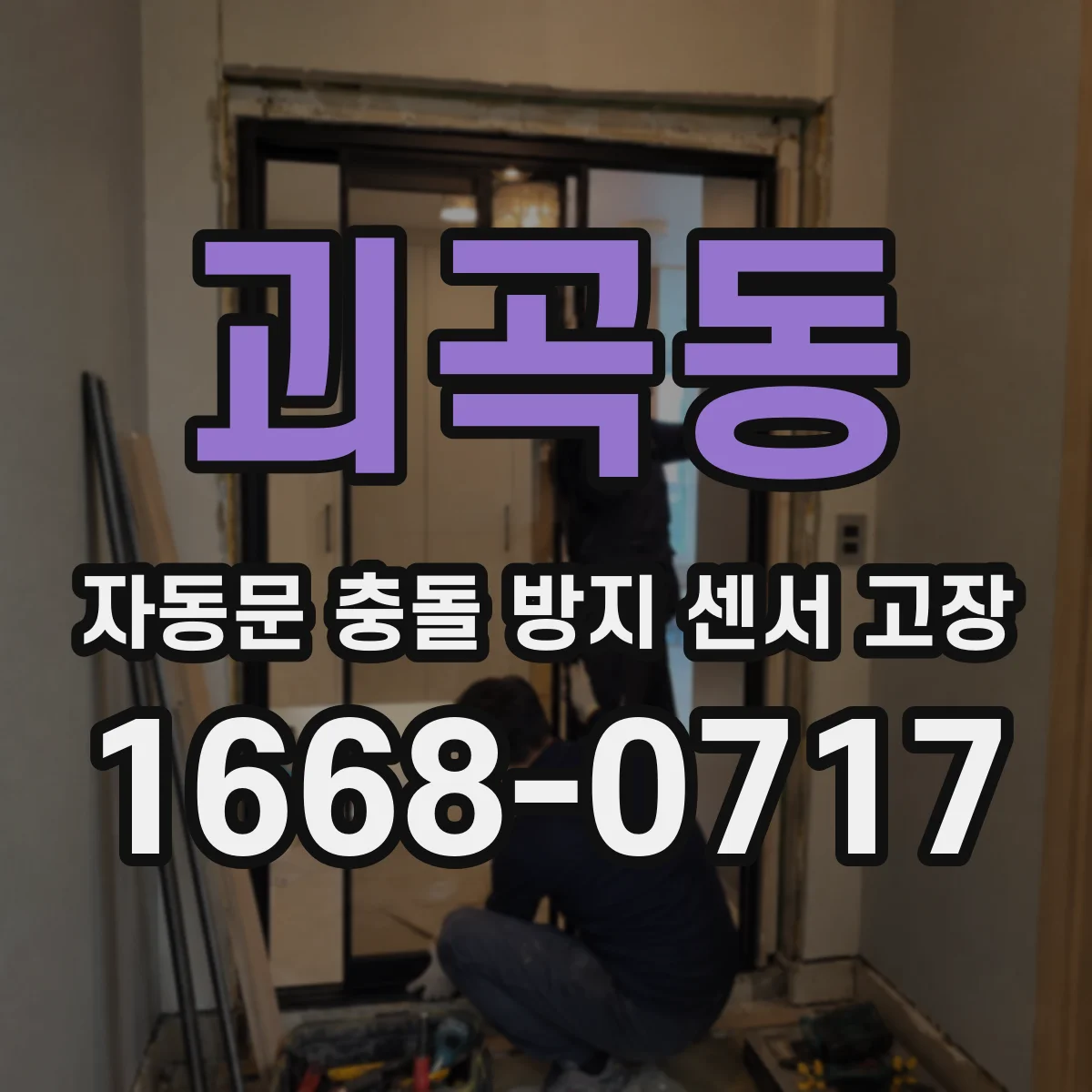 괴곡동 자동문 충돌 방지 센서 고장