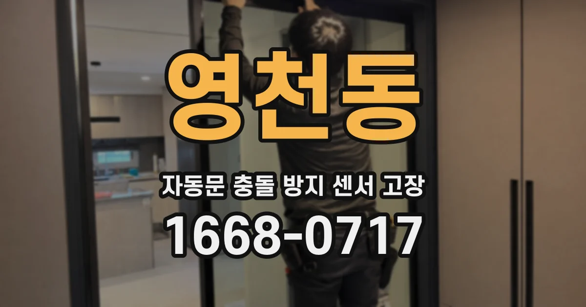 영천동 자동문 충돌 방지 센서 고장